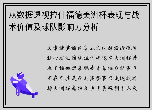 从数据透视拉什福德美洲杯表现与战术价值及球队影响力分析 从数据透视拉什福德美洲杯表现与战术价值及球队影响力分析
