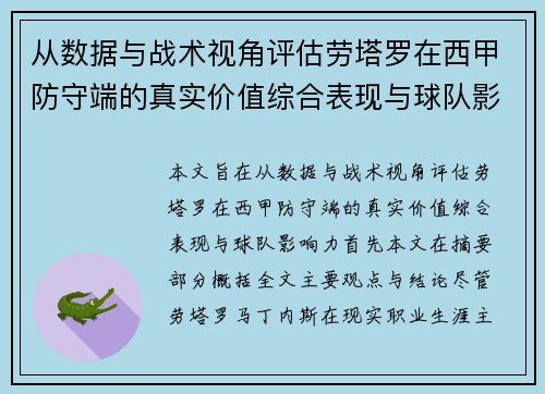 从数据与战术视角评估劳塔罗在西甲防守端的真实价值综合表现与球队影响力