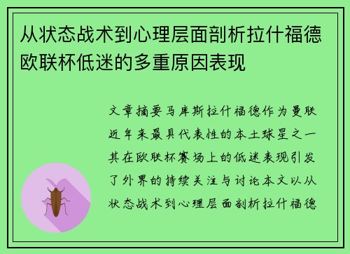 从状态战术到心理层面剖析拉什福德欧联杯低迷的多重原因表现