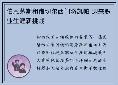 伯恩茅斯租借切尔西门将凯帕 迎来职业生涯新挑战