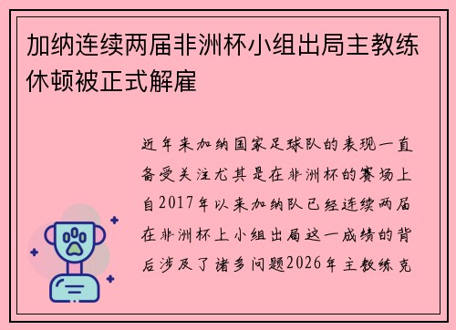 加纳连续两届非洲杯小组出局主教练休顿被正式解雇