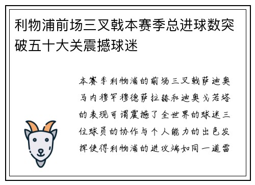 利物浦前场三叉戟本赛季总进球数突破五十大关震撼球迷 利物浦前场三叉戟本赛季总进球数突破五十大关震撼球迷