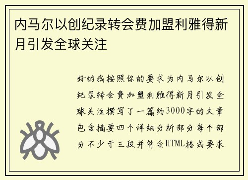 内马尔以创纪录转会费加盟利雅得新月引发全球关注 内马尔以创纪录转会费加盟利雅得新月引发全球关注