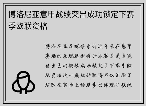 博洛尼亚意甲战绩突出成功锁定下赛季欧联资格