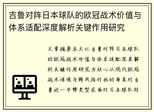 吉鲁对阵日本球队的欧冠战术价值与体系适配深度解析关键作用研究