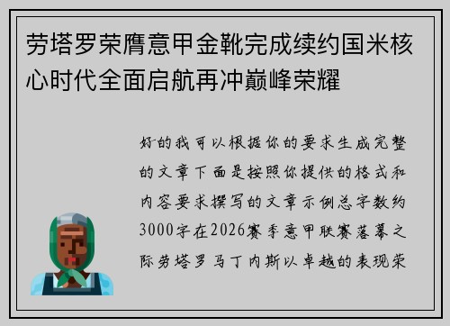 劳塔罗荣膺意甲金靴完成续约国米核心时代全面启航再冲巅峰荣耀