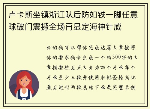 卢卡斯坐镇浙江队后防如铁一脚任意球破门震撼全场再显定海神针威