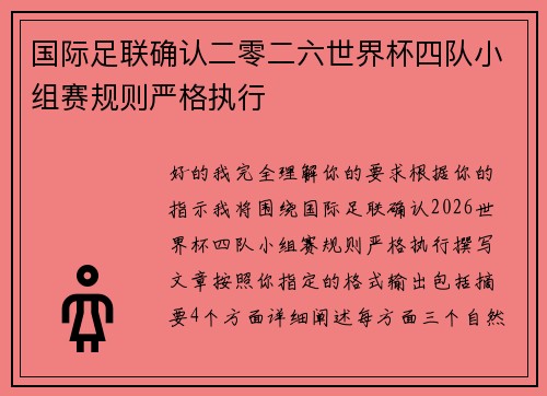 国际足联确认二零二六世界杯四队小组赛规则严格执行