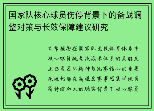 国家队核心球员伤停背景下的备战调整对策与长效保障建议研究