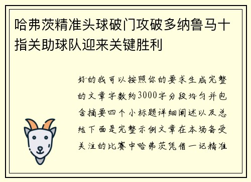 哈弗茨精准头球破门攻破多纳鲁马十指关助球队迎来关键胜利