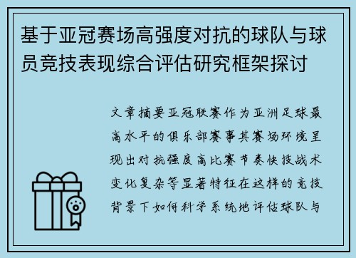 基于亚冠赛场高强度对抗的球队与球员竞技表现综合评估研究框架探讨