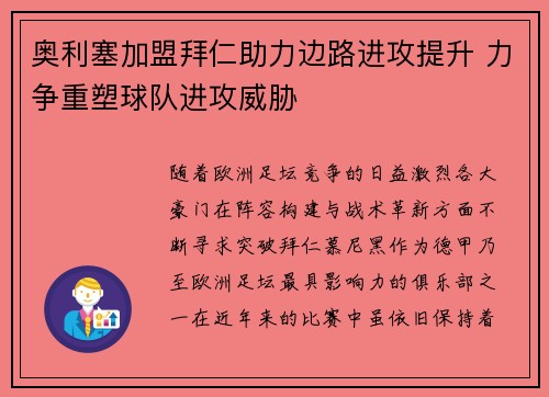 奥利塞加盟拜仁助力边路进攻提升 力争重塑球队进攻威胁 奥利塞加盟拜仁助力边路进攻提升 力争重塑球队进攻威胁