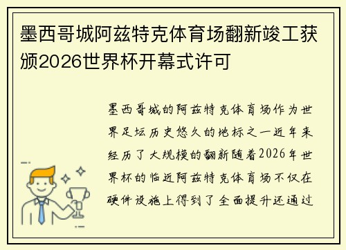 墨西哥城阿兹特克体育场翻新竣工获颁2026世界杯开幕式许可