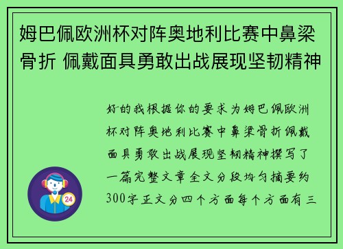 姆巴佩欧洲杯对阵奥地利比赛中鼻梁骨折 佩戴面具勇敢出战展现坚韧精神 姆巴佩欧洲杯对阵奥地利比赛中鼻梁骨折 佩戴面具勇敢出战展现坚韧精神