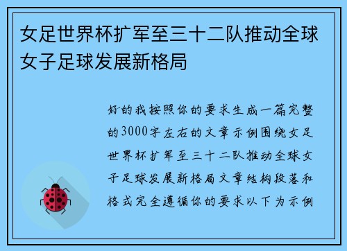 女足世界杯扩军至三十二队推动全球女子足球发展新格局 女足世界杯扩军至三十二队推动全球女子足球发展新格局