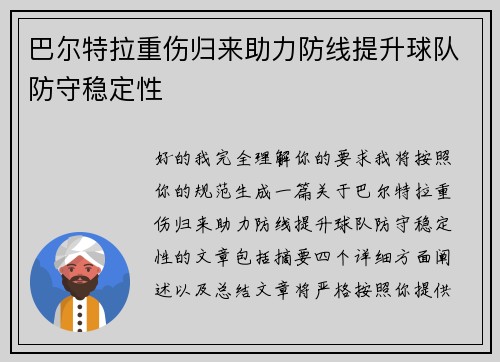巴尔特拉重伤归来助力防线提升球队防守稳定性 巴尔特拉重伤归来助力防线提升球队防守稳定性
