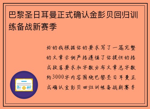 巴黎圣日耳曼正式确认金彭贝回归训练备战新赛季