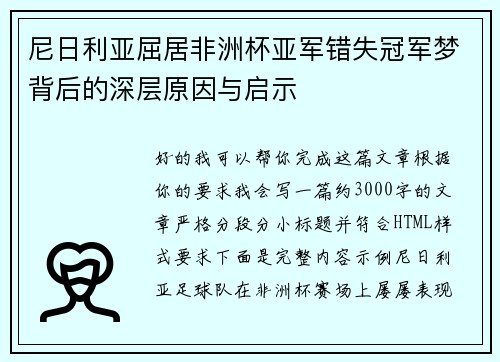 尼日利亚屈居非洲杯亚军错失冠军梦背后的深层原因与启示
