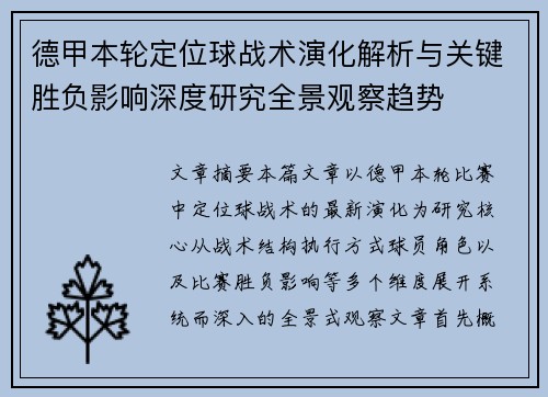 德甲本轮定位球战术演化解析与关键胜负影响深度研究全景观察趋势