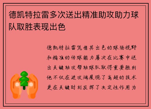 德凯特拉雷多次送出精准助攻助力球队取胜表现出色