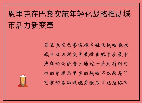 恩里克在巴黎实施年轻化战略推动城市活力新变革