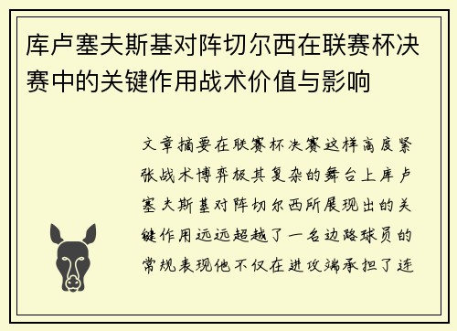 库卢塞夫斯基对阵切尔西在联赛杯决赛中的关键作用战术价值与影响 库卢塞夫斯基对阵切尔西在联赛杯决赛中的关键作用战术价值与影响