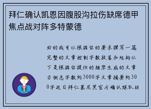 拜仁确认凯恩因腹股沟拉伤缺席德甲焦点战对阵多特蒙德