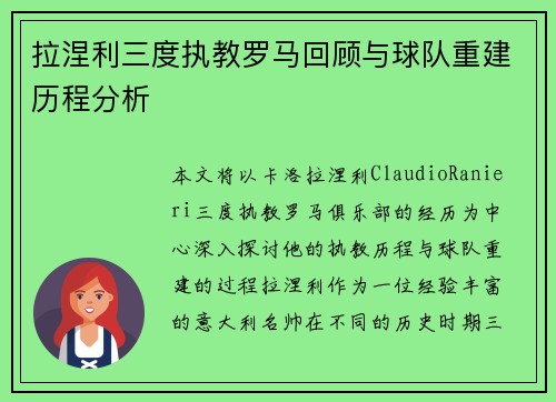拉涅利三度执教罗马回顾与球队重建历程分析