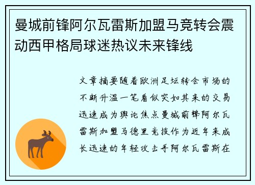 曼城前锋阿尔瓦雷斯加盟马竞转会震动西甲格局球迷热议未来锋线