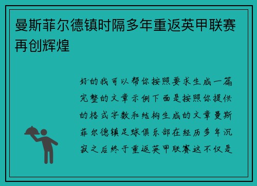 曼斯菲尔德镇时隔多年重返英甲联赛再创辉煌