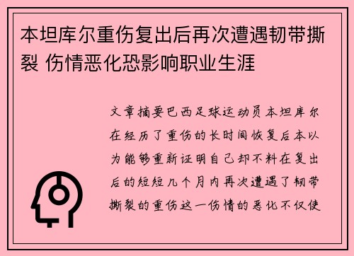 本坦库尔重伤复出后再次遭遇韧带撕裂 伤情恶化恐影响职业生涯