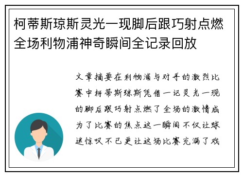 柯蒂斯琼斯灵光一现脚后跟巧射点燃全场利物浦神奇瞬间全记录回放