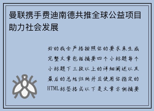 曼联携手费迪南德共推全球公益项目助力社会发展 曼联携手费迪南德共推全球公益项目助力社会发展