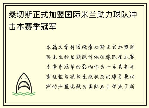 桑切斯正式加盟国际米兰助力球队冲击本赛季冠军