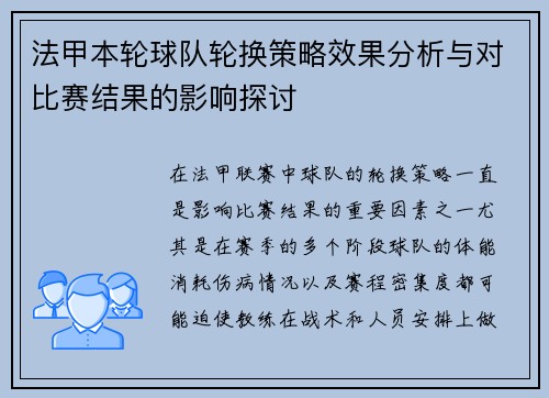 法甲本轮球队轮换策略效果分析与对比赛结果的影响探讨 法甲本轮球队轮换策略效果分析与对比赛结果的影响探讨