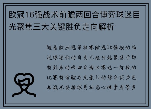 欧冠16强战术前瞻两回合博弈球迷目光聚焦三大关键胜负走向解析 欧冠16强战术前瞻两回合博弈球迷目光聚焦三大关键胜负走向解析
