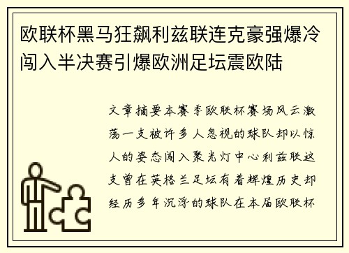 欧联杯黑马狂飙利兹联连克豪强爆冷闯入半决赛引爆欧洲足坛震欧陆