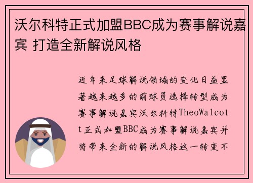 沃尔科特正式加盟BBC成为赛事解说嘉宾 打造全新解说风格