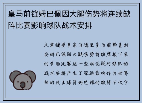 皇马前锋姆巴佩因大腿伤势将连续缺阵比赛影响球队战术安排