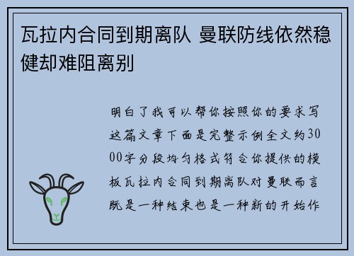 瓦拉内合同到期离队 曼联防线依然稳健却难阻离别