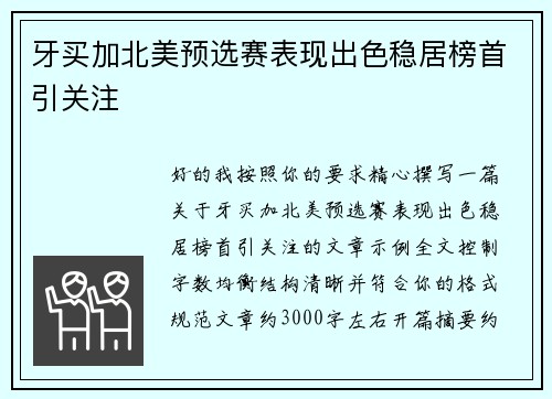 牙买加北美预选赛表现出色稳居榜首引关注