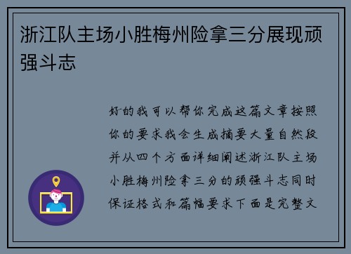 浙江队主场小胜梅州险拿三分展现顽强斗志