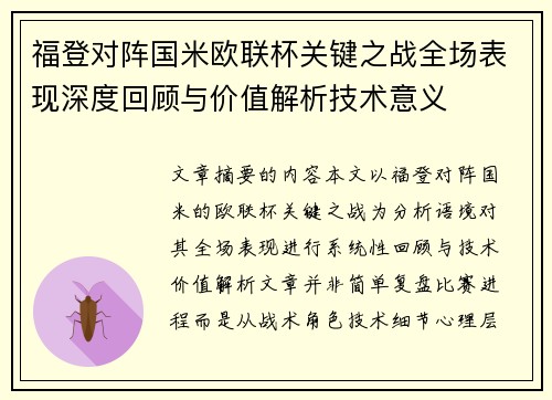 福登对阵国米欧联杯关键之战全场表现深度回顾与价值解析技术意义 福登对阵国米欧联杯关键之战全场表现深度回顾与价值解析技术意义