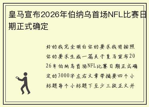 皇马宣布2026年伯纳乌首场NFL比赛日期正式确定