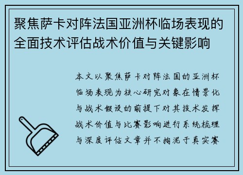 聚焦萨卡对阵法国亚洲杯临场表现的全面技术评估战术价值与关键影响 聚焦萨卡对阵法国亚洲杯临场表现的全面技术评估战术价值与关键影响