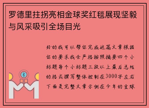 罗德里拄拐亮相金球奖红毯展现坚毅与风采吸引全场目光