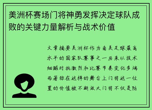 美洲杯赛场门将神勇发挥决定球队成败的关键力量解析与战术价值