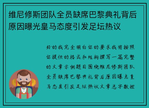 维尼修斯团队全员缺席巴黎典礼背后原因曝光皇马态度引发足坛热议