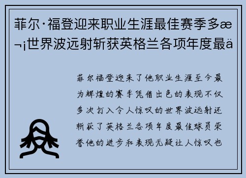 菲尔·福登迎来职业生涯最佳赛季多次世界波远射斩获英格兰各项年度最佳球员荣誉