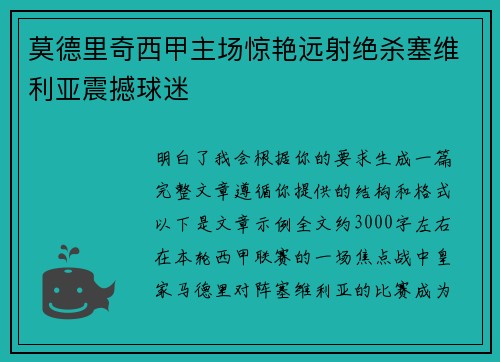 莫德里奇西甲主场惊艳远射绝杀塞维利亚震撼球迷